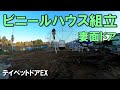 初心者のビニールハウス組立。妻面ドア　【GoPro GoProMax】テイペットドアEX