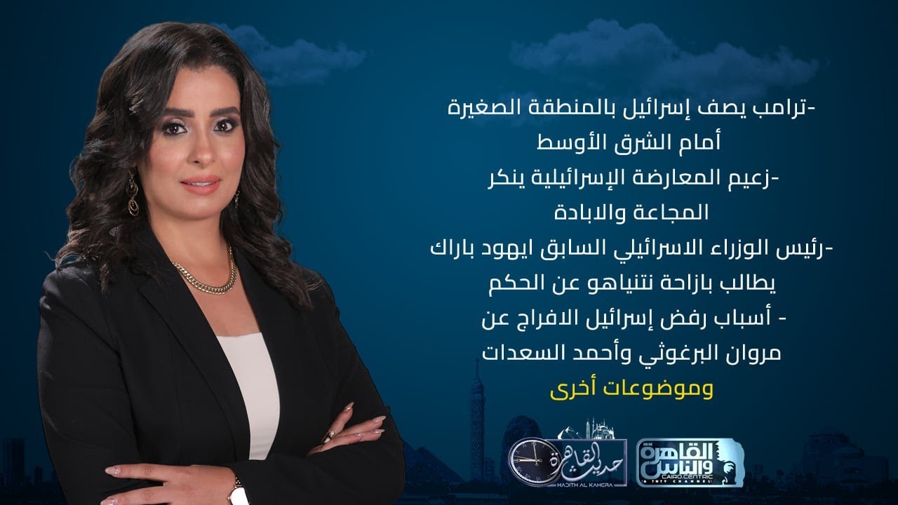 حديث القاهرة | ترامب يصف إسرائيل بالقطعة الصغيرة أمام الشرق الأوسط - ايهود باراك يهاجم نتنياهو