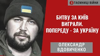 За три дні взяти Київ. Чому росіянам це не вдалося? Олександр Вдовиченко | 