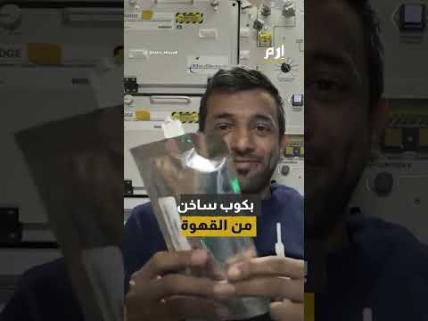 كيف يحتسي رواد الفضاء القهوة