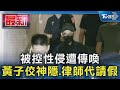 黃子佼性侵指控