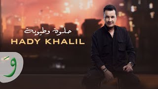 Hady Khalil - Helwe W Tayoube [Official Lyric Video] (2024) / هادي خليل - حلوة وطيوبة