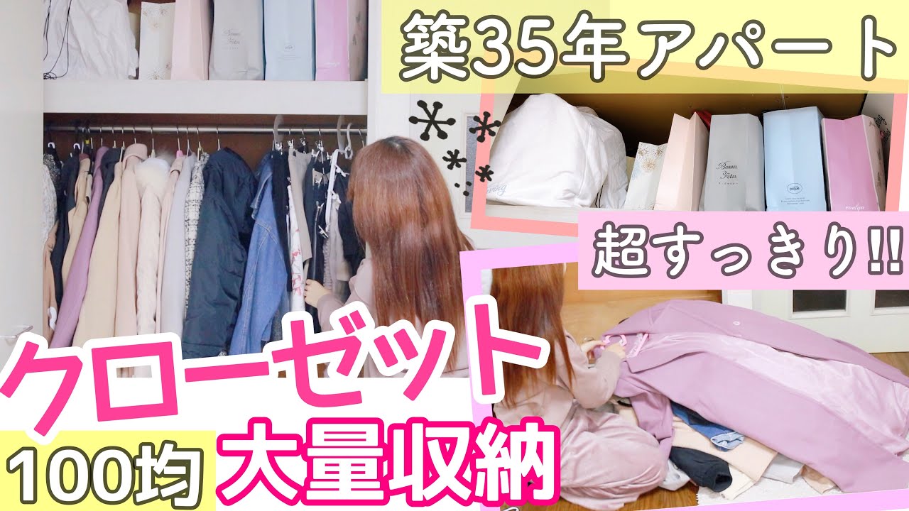 一人暮らし 大量洋服 カバンを100均グッズでコンパクトに 激狭アパート模様替え クローゼット収納 Youtube