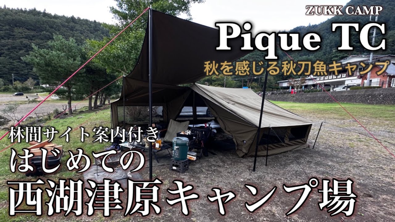 林間サイト案内付き】はじめての西湖津原キャンプ場 秋の秋刀魚