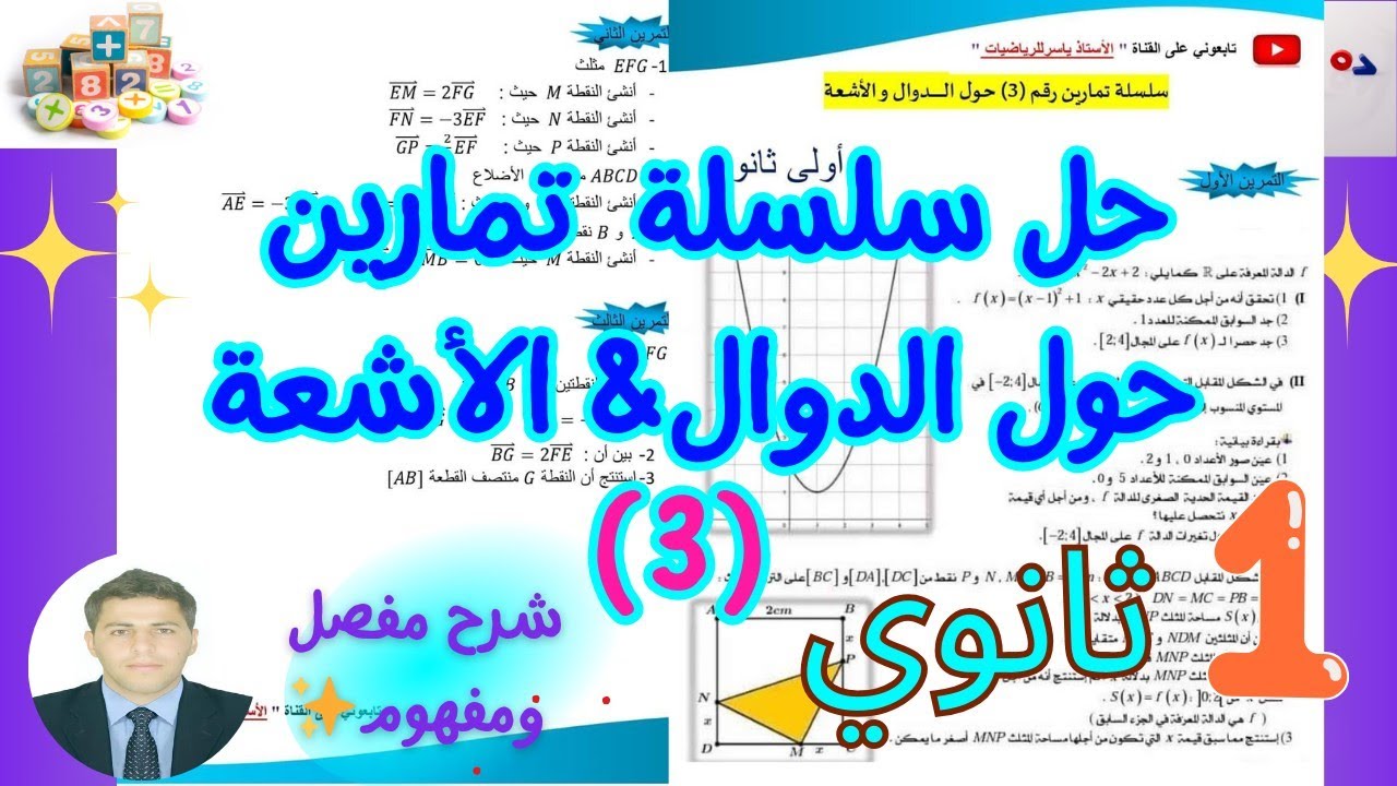 حل تمارين شاملة حول الدوال  رياضيات سنة اولى ثانوي | سلسلةرقم (3) 🔥🔥 بشــرح مفصل ورائع 💞👨‍🏫