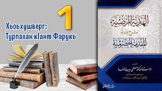 Ал-хIадиййатул-мардиййа 1 дарс Г. Турпалан к1ант фарукъ