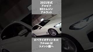 #shorts アルピナ B5 リムジン アルラット 中古車試乗インプレッション