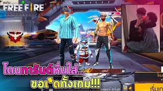 Free Frie โดนการันต์หื่นใส่ ขอเ*็ดทั้งเกม!!! #รีบดูก่อนโดนลบ