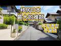 外國人想在日本長期生活，必須解決一件事。
