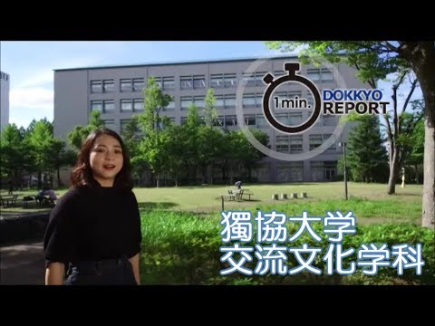 獨協大学 外国語学部 交流文化学科 Department Of Tourism And Transnational Studies Youtube 獨協大学 外国語学部 交流文化学科 Department Of Tourism And Transnational Studies Youtube