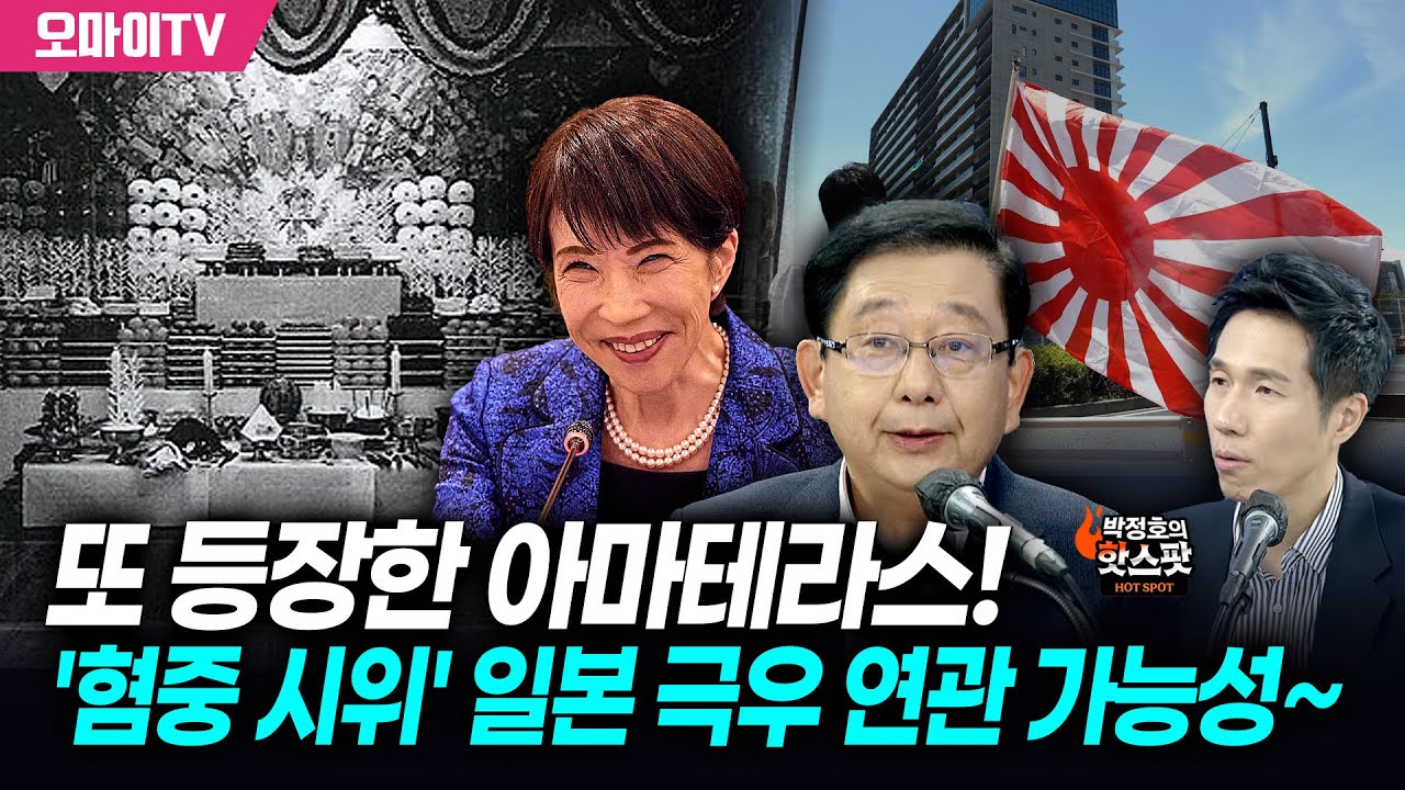 [박정호의 핫스팟+호사카 유지] 또 등장한 아마테라스! '혐중 시위' 일본 극우 연관 가능성~