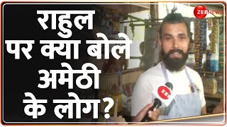 राहुल पर क्या बोले अमेठी के लोग? | Amethi Reaction Reaction on Rahul Gandhi |Lok Sabha Election 2024