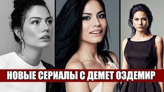 Демет Оздемир и ее новые сериалы: Что будет после Ранней Пташки?