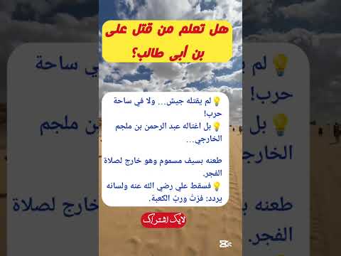 هل تعلم من قتل علي بن ابي طالب صلوا على النبي اكسبلور العظماء قصص العلم معلومات مفيدة