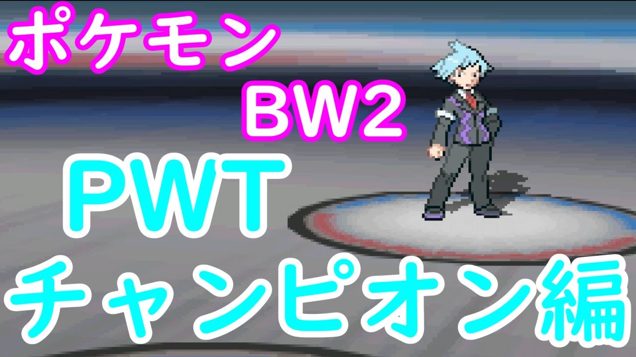 ポケモンBW2】めざせ「PWT」クリア！「VS 全イッシュジム