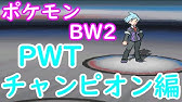 ポケモン Bw2 Vsカントーチャンピオン グリーン Pwt Youtube ポケモン Bw2 Vsカントーチャンピオン グリーン Pwt Youtube