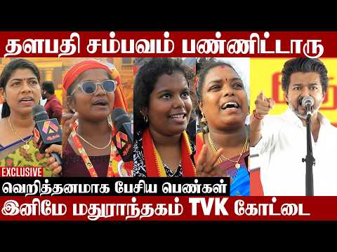 மதுராந்தகம் மொத்த VOTE TVK-க்குதான் 🔥 | #CMVIjay #TVK | Aadhan Cinema