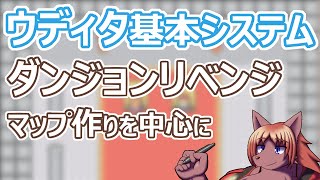 【 #ウディタ 基本システム】山のリベンジ。山に穴開けて洞窟を進んでいきます。【 #ケモノVtuber 】