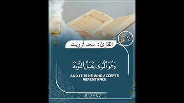 #قرآن كريم||﴿وهو الذي يقبل التوبه عن عباده ﴾ تلاوة مؤثرة من سورة الشورى للقارئ: #سعد_أزويت #٧ #رمضان
