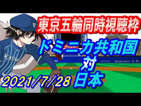 【同時視聴枠/ドミニカ共和国対日本】東京オリンピック・初戦【神宅 建士】