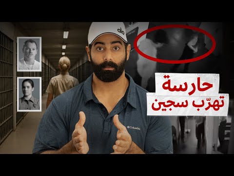 سجين أقنع الحارسة تهربه من السجن
