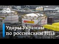 Удары Украины по российским НПЗ: ждут ли Россию проблемы с топливом