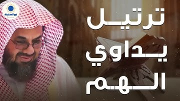 راحة نفسية ترتيل يداوي الهم وصوت من السماء تلاوة سعود الشريم تهدهد روحك