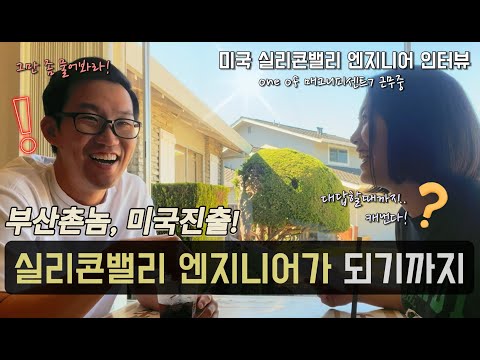 부산촌놈, 미국 실리콘밸리 빅테크 엔지니어가 되기까지