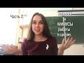 Будни училки. Выпуск 15. Плюсы и минусы работы в школе. Часть 2.