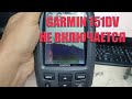 GARMIN ECHO 151dv. не включается .