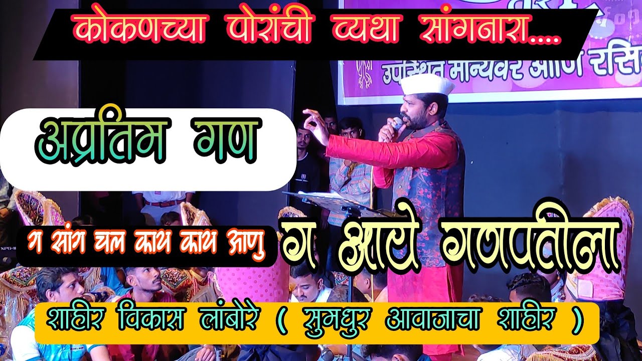 अजरामर गण  ! सांग चल काय काय आणु ग आए गणपतीला ! शाहीर विकास लांबोरे ! Vs rajesh nikam 2023 full HD