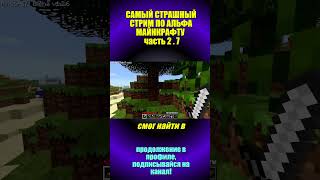 САМЫЙ СТРАШНЫЙ СТРИМ ПО АЛЬФА МАЙНКРАФТУ часть 2.7 #rsn #carvs #хоррор #fypシ #minecraft