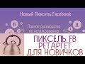 ПИКСЕЛЬ ФБ ДЛЯ ЧАЙНИКОВ. ТАРГЕТ ФБ. РЕТАРГЕТ В ИНСТАГРАМ Продвижение в instagram 2019