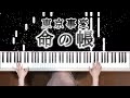 東京事変 命の帳 ピアノ鍵盤バージョン Tokyo Incidents /Veil Of Life piano tutorial