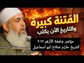  الفتنة كبيرة والتاريخ الآن يُكتب .. ما يحدث الآن ليس عاديًا . الشيخ حازم صلاح ابو اسماعيل 