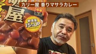 【365日レトルトカレーを食べ続けるオッサン season2】#241 カリー屋 香りマサラカレー