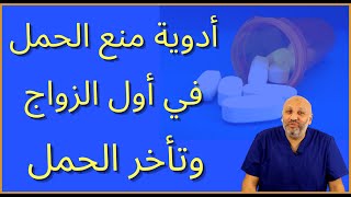 هل إستعمال منع الحمل في أول الزواج يسبب تأخر الحمل