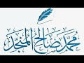 سلسلة العقيدة الصحيحة مقدمة في العقيدة الشيخ محمد بن صالح المنجد سلسلة العقيدة الصحيحة مقدمة في العقيدة الشيخ محمد بن صالح المنجد