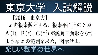 ＃404　2016東京大　鋭角三角形をつくる複素数【数検1級/準1級/中学数学/高校数学/数学教育】JJMO JMO IMO  Math Olympiad Problems