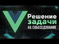 Разбор задачи на собеседование по VueJS (создание SPA)