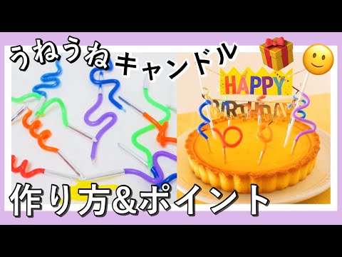 【センイルケーキ】韓国うねうねキャンドル作り方‼️超簡単♡インスタ映えな誕生日サプライズアイテム🎁❤️