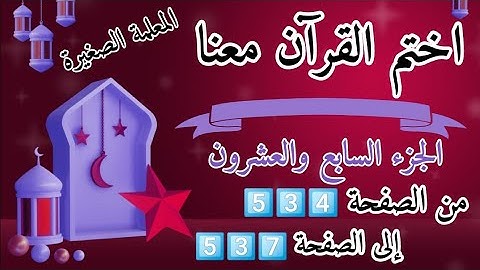 (ختمة رمضان)🌙 تلاوة الجزء السابع والعشرون 🌙 بعد ( صلاة المغرب )  ختم القرآن في رمضان 🌃