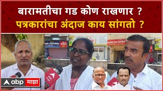 Supriya Sule vs Sunetra Pawar Baramati :सुप्रिया सुळे की सुनेत्रा पवार; बारामतीचा गड कोण राखणार ?