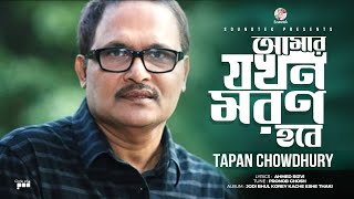 Amar Jokhon Moron Hobe | When I die Tapan Chowdhury Bangla Video Song | Soundtek