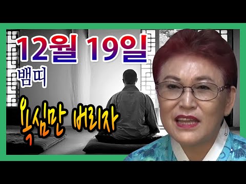 [오늘의 운세] 2021년 12월 19일 띠별운세 천명보살 ☎010-3879-4838  부산 용한점집 유명한점집 유명한무속인 용한무당 리얼 점사 리얼테스트 실제점사 운세 사주