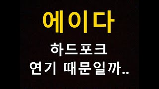 에이다 하드포크 연기 때문일까..
