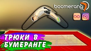 ТОП ТРЮКОВ В ПРОГРАММЕ БУМЕРАНГ ДЛЯ ИНСТАГРАМ НА БАТУТЕ! Boomerang for instagram!