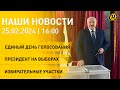 Новости ОНТ: выборы депутатов; Лукашенко принял участие в голосовании; работа избирательных участков