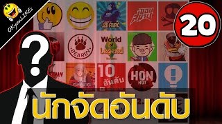 20 อันดับ YouTuber นักจัดอันดับ ประเทศไทย ที่มีคนติดตามมากที่สุด 2017 | OKyouLIKEs