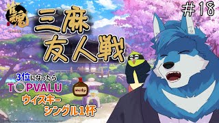 【 雀魂 参加型 】3位になったらあのアレなウィスキー！ #17【獣Vtuber】